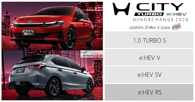 Honda City 2026 โฉมใหม่เปิดตัวไทย ไฟหน้า LED บาร์ใหม่ จอ 10 นิ้ว กล้องรอบคัน