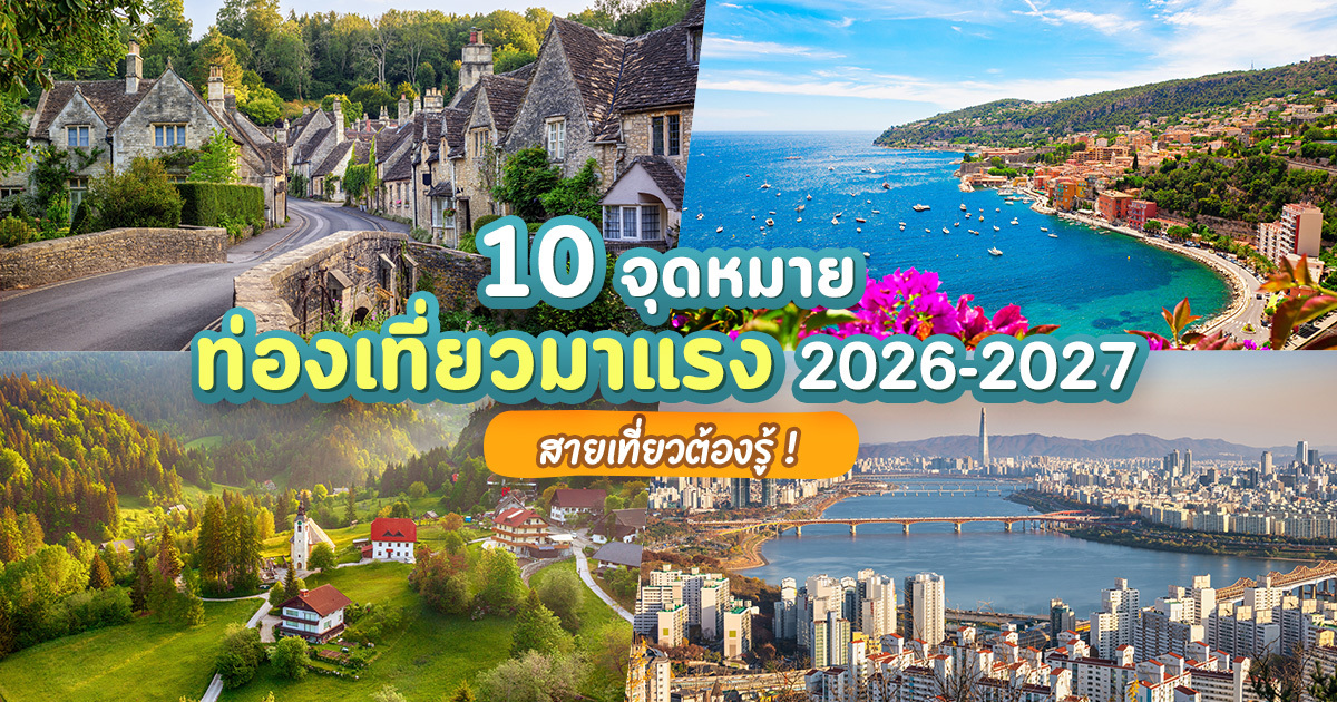 เปิด 10 จุดหมายต่างประเทศมาแรง 2026 ตั้งแต่โดโลไมต์อิตาลีถึงโฮกไกโดญี่ปุ่น