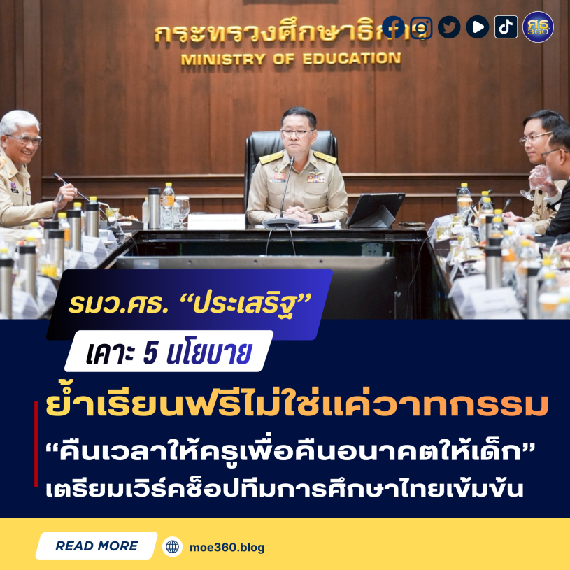 รมว.ศึกษาฯ ประกาศ 5 นโยบายใหม่ ย้ำ 'เรียนฟรีต้องถึงมือเด็กจริง'