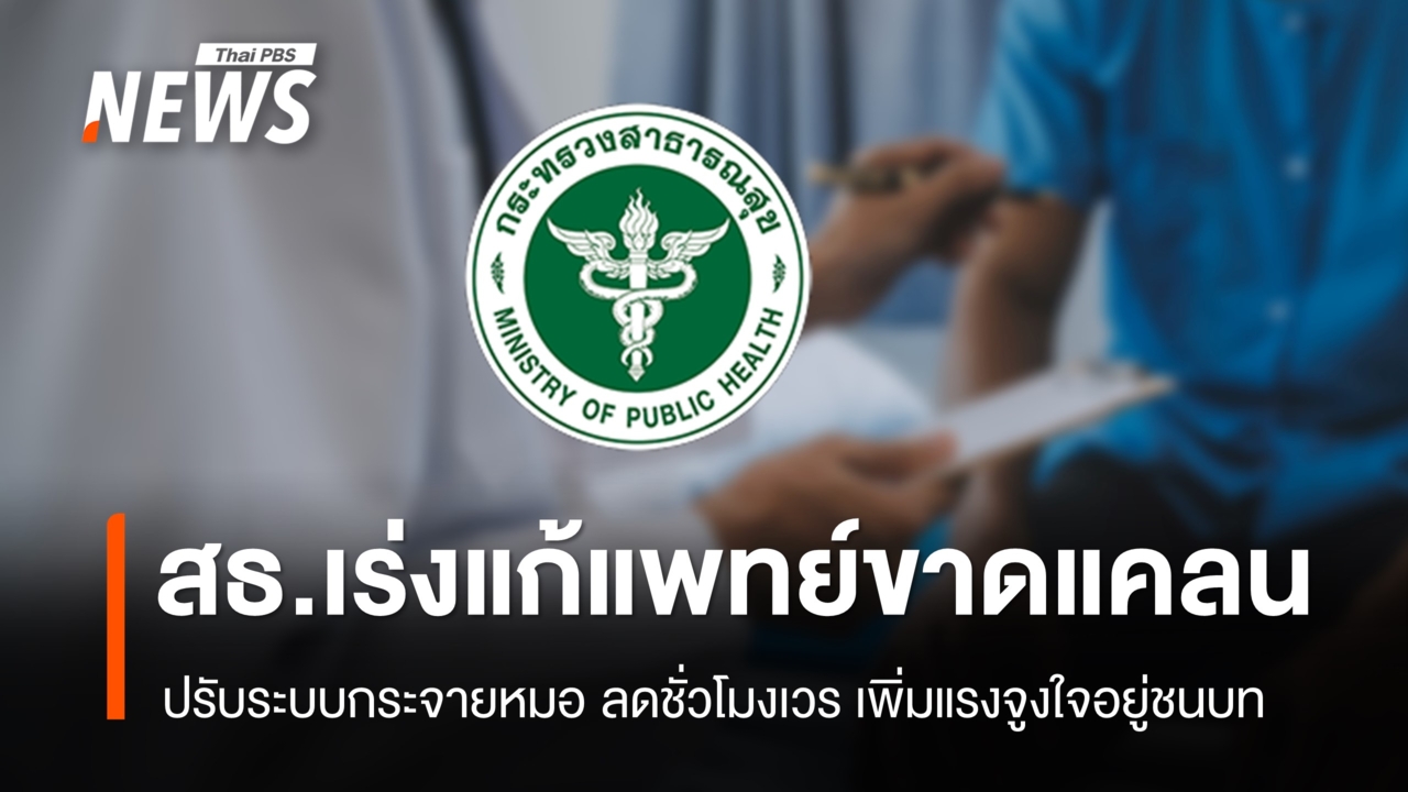 ไทยขาดแคลนแพทย์ไม่ใช่ผลิตน้อย แต่กระจายไม่เท่า สธ.เร่งปฏิรูประบบ