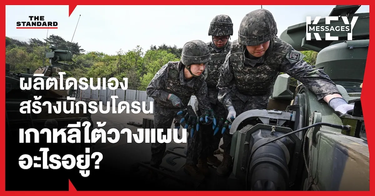 เกาหลีใต้ปฏิรูปกองทัพครั้งใหญ่ ฝึกนักบินโดรน 5 แสนคน เร่งพัฒนาโดรนพลีชีพ K-Lucas