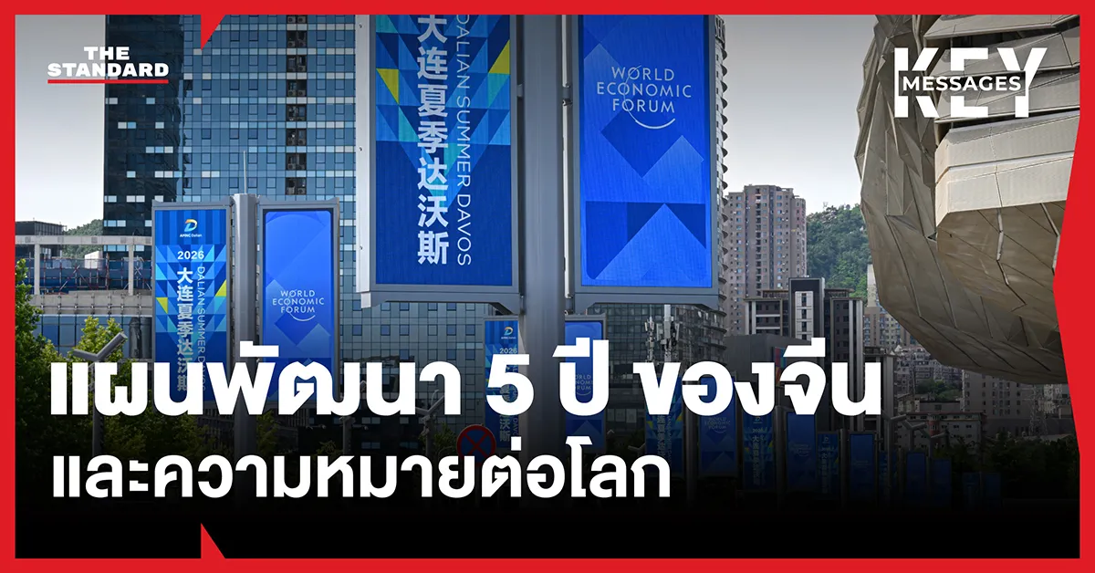 แผนพัฒนาเศรษฐกิจจีน ฉบับที่ 15: เปลี่ยนเกียร์สู่การเติบโตคุณภาพสูง พลังงานสะอาด และตลาดในประเทศ