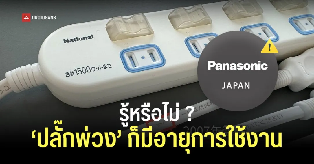 Panasonic เตือน ปลั๊กพ่วงมีอายุการใช้งาน ควรเปลี่ยนทุก 3-5 ปีเพื่อป้องกันไฟไหม้