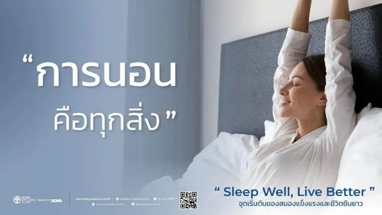 อดนอนทำสมองเสื่อมไวกว่าที่คิด วัน World Sleep Day 2026 ย้ำ 7-9 ชั่วโมงคือยาที่ดีที่สุด