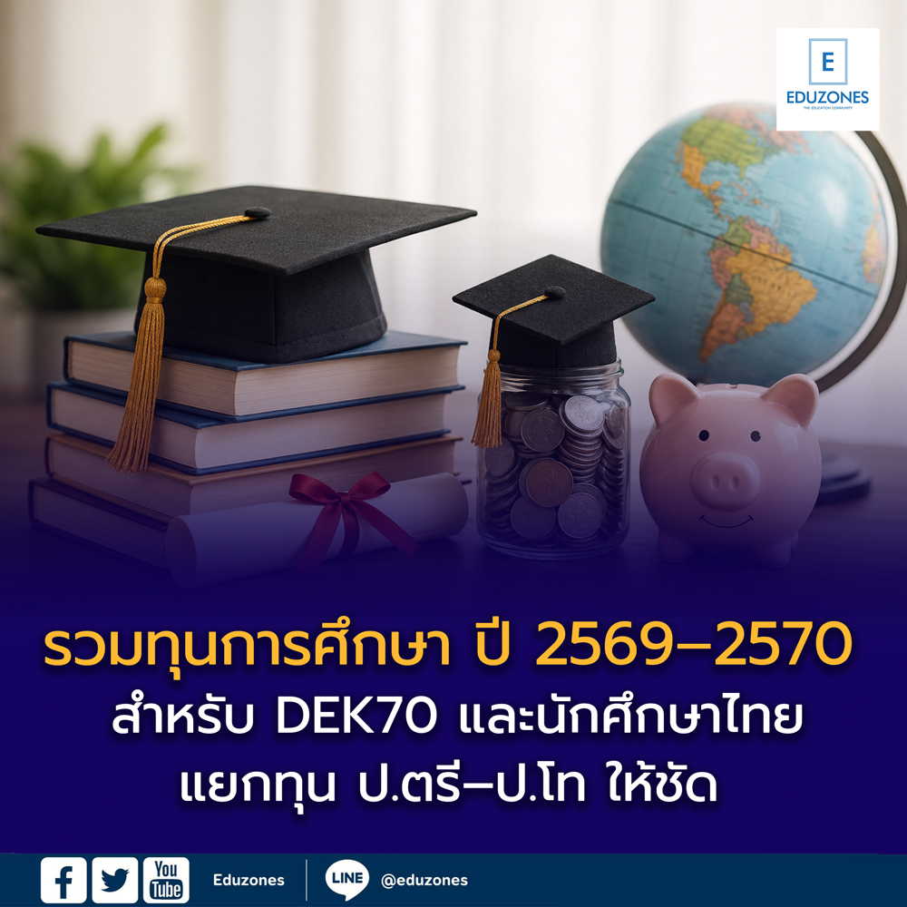 รวมทุนการศึกษาปี 2569 สำหรับ DEK70 แยกทุก ป.ตรี-ป.โท ครบในที่เดียว