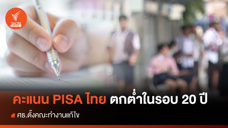 คะแนน PISA เด็กไทยต่ำสุดในรอบ 20 ปี สะท้อนวิกฤตการศึกษาที่ต้องแก้ไขเร่งด่วน