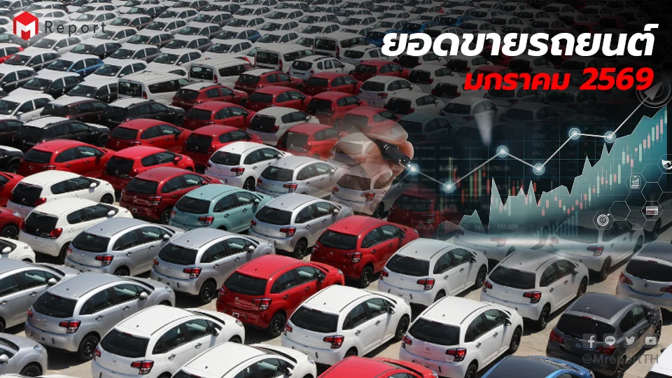 ยอดขายรถไทยเดือนมกราคม 2569 พุ่ง 53% EV ทำสถิติสูงสุดเป็นประวัติการณ์