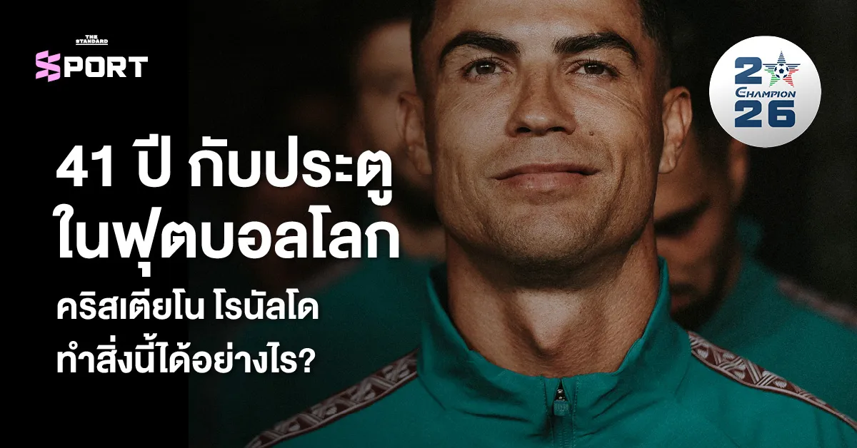 โรนัลโด วัย 41 ปี ยิงได้ 6 ฟุตบอลโลกติดต่อกัน สถิติที่ไม่มีใครเคยทำได้