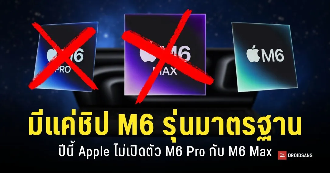 รายงานยืนยัน Apple M6 Pro และ Max ถูกเลื่อน รอเปิดพร้อม M7 ในปี 2027