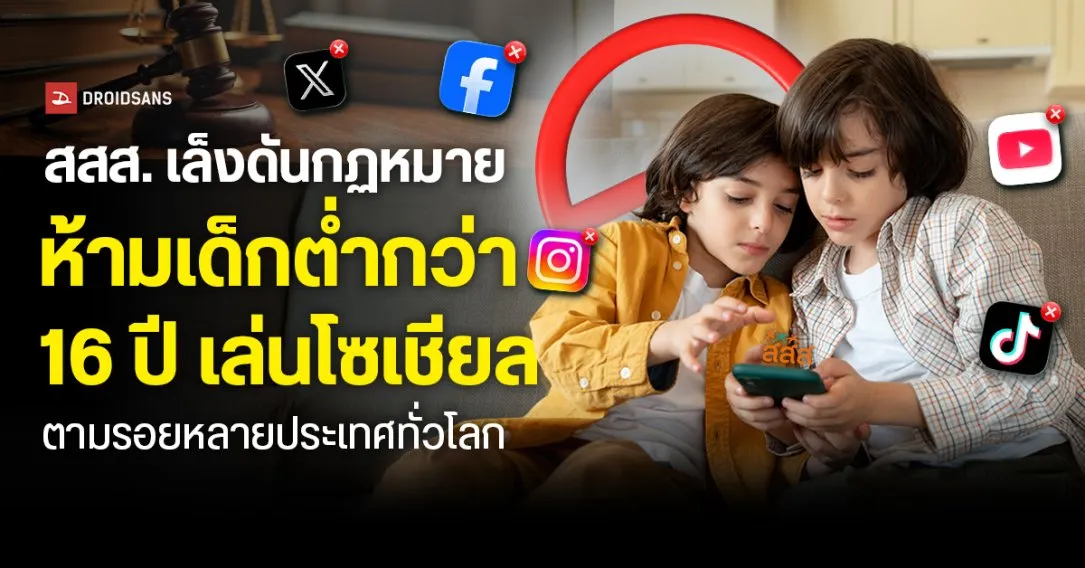 สสส. เผยเด็กไทยติดจอหนัก พิจารณากฎหมายห้ามเด็กต่ำกว่า 16 ปีใช้โซเชียลมีเดีย