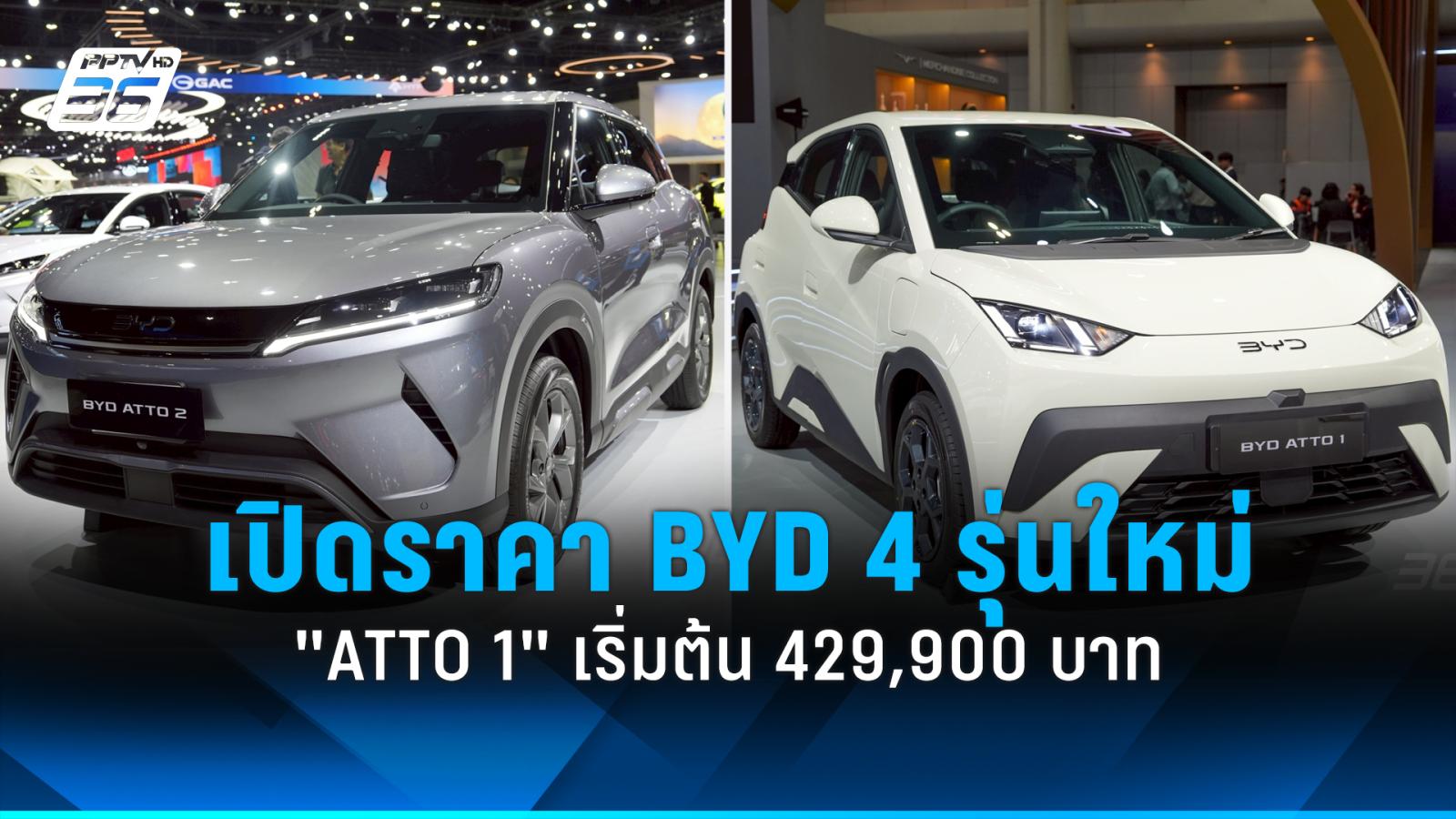 BYD บุก Motor Show 2026 เปิด 4 รุ่นใหม่ นำโดย ATTO 1 ราคาเริ่ม 429,900 บาท