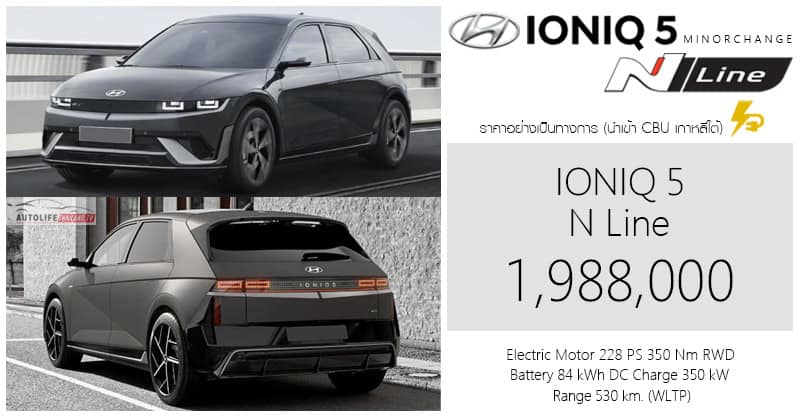Hyundai IONIQ 5 N Line ราคาทางการ 1,988,000 บาท แบต 84 kWh วิ่งไกล 530 กม.