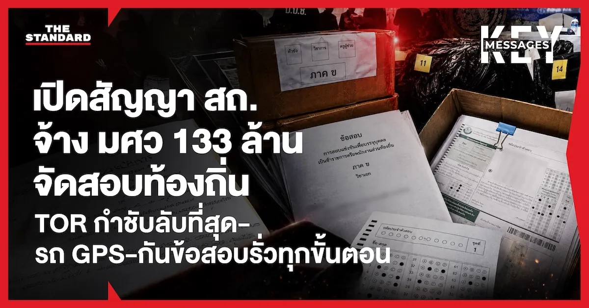เปิดสัญญา สถ. จ้าง มศว 133 ล้าน จัดสอบท้องถิ่น เข้มระดับลับที่สุด ติด GPS ทุกขั้นตอน