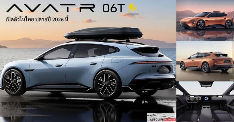 AVATR 06T สเตชั่นวากอนไฟฟ้า 968 แรงม้า เตรียมขายในไทยปลายปี 2026